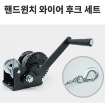 동급최대 와이어n후크 핸드윈치 SH-2000 하중물건 고강도 선박