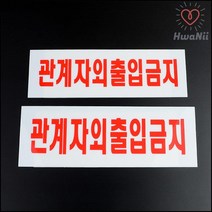 사무실문패 눈에 잘 띄는 안내 표지판 관계자외출입금지 경고판, 소 250x80mm