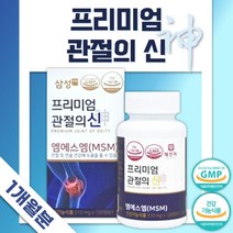 식약청 인정 관절 연골 건강 MSM 90정 1개월분 . 관절 및 연골 건강에 도움을 줄 수 있음 여성 남성 운동 직장인 활동이 많은 사람 현장직 노인 시니어 부모님, 1통