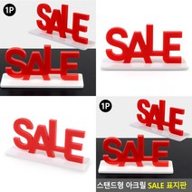 마트498 SALE(할인) 스탠드표지판 마트매대 상품매대 아크릴POP 특가세일 아크릴스탠드 행사매대 매장용품 피오피