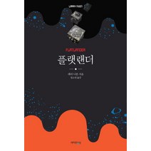 플랫랜더, 새파란상상, 래리 니븐 저/정소연 역