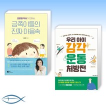 [오늘의 책] 오은영 박사가 전하는 금쪽이들의 진짜 마음속 + 우리 아이 감각운동 처방전 (전2권)