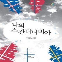 [개똥이네][중고-상] 나의 스칸디나비아