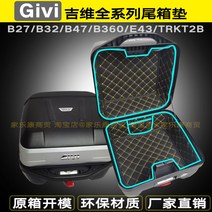 기비 GIVI 탑박스 내피 상부 하부 패드 B27 B32 B340 B360 E43 B47, V47 상하 세트