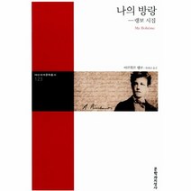 나의 방랑 랭보시집 123 대산세계문학총서, 상품명