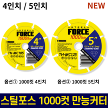 스틸포스 만능 멀티커터 1000컷 천컷 멀티커팅 휠 절단석 그라인더날 4인치 5인치, 2. 스틸포스 멀티 1000컷 날 5인치