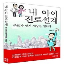 [개똥이네][중고-최상] 내 아이 진로설계