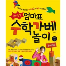 웅진북센 엄마표 수학 가베 놀이 6 12세 창의 폭발 가베로 놀기만 해도 수학 개념과 원리가 잡힌다