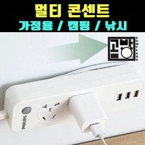 [곰빵몰] 다용도 멀티 콘센트 탭 캠핑 가정용