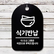 뭉키데코 안내판 표지판 팻말 알림판 표시판 감성문패 사무실표찰 사인 경고판_S3_276_식기반납 03_(H30)_블랙, 276_식기반납 03_(H30)_블랙