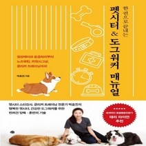 하나북스퀘어 한 권으로 끝내는펫시터 도그워커 매뉴얼일상케어와 응급처치부터 노즈워킹 카밍시그널 클리커 트레이닝까지
