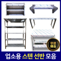 [키친코리아] 다단식선반 까치선반 벽선반 상부선반 업소용선반, 상부선반(600*350*800)