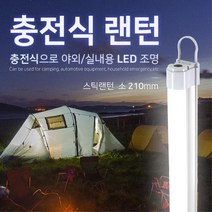 자석 원터치 충전식 스틱형 LED 랜턴 휴대용전등 텐트조명 캠핑용전등 캠린이 캠핑등, 1개