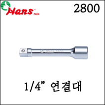 [한스] 1/4인치 연결대 복스연결대 다양한 규격 50mm-300mm 2800, 2800-12