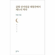 골말산지당골대장간에서제누리먹다 48 달아실시선, 상품명