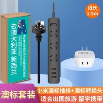 샤오미 유럽 전환기 뉴질랜드 유학 접속판 멀티탭, 1개, T05-호주 표준 멀티탭 블랙 전환 콘센트