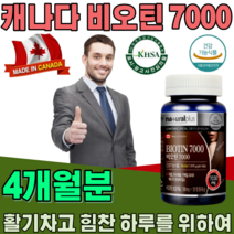 식약처 인증 비오틴 7000 mg BIOTIN 비오딘 비오친 여자 여성 주부 어머니 워킹맘 회사원 직장인 현대인 남편 남자 선물 대용량 건강 기능 식품 영양 보충 제 파는곳 추천, 1