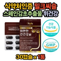 식약처인증 스페인감초추출물 실리마린 간건강 개선제 헬리코박터균 헬리고박터균 억제 GMP인증 밀크 씨슬 시슬 위점막보호 속쓰림 위 간 에좋은 영양제 개선제 보조제 글라브리딘