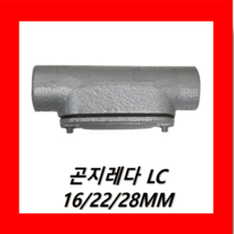 방폭 곤지레다 LC 28MM 안전증가 방폭형