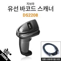 지브라 DS2208 유선 2D 바코드스캐너  정품 USB케이블 코로나 방문자관리 출입자관리, DS-2208  정품USB케이블