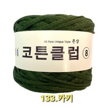 코튼클럽 순면 볼실 - 동일방직 코마면 100% 튜브사 / 가방뜨기 /모자뜨기 / 모티브뜨기 / 순면 담요뜨기, 카키