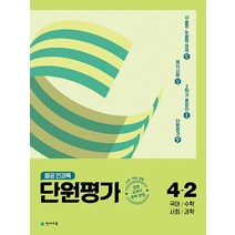 열공 전과목 단원평가 초등 4-2 (2022) - 국어 수학 사회 과학, 천재교육