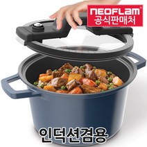 네오플램 저압냄비 24cm 인덕션냄비 찜기 압력솥 압력밥솥
