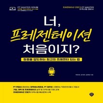 너프레젠테이션 처음이지?! : 청중을 압도하는 최고의 프레젠터 되는 법[개정판 3판 ], 시대인
