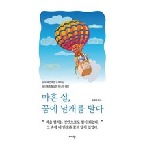 마흔 살 꿈에 날개를 달다