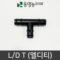 동명농자재 LD관 연질관 엘디연결 연질관연결 엘디티(L/D T), 20mm용 엘디티 (L/D T)