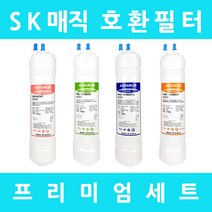 SK매직정수기필터 호환 WP-U1UK스탠드형 프리미엄 전체세트, 수소환원세트 9인치단방향4개