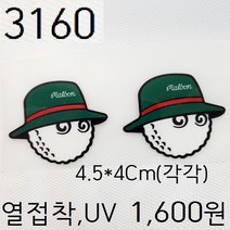 꿀템4유 와펜 패치 마크 봉제 의류 티셔츠 청바지 도복 한복 커스텀 애견 골프패션 운동복 리폼 로고 자수 재봉 열접착 3160