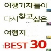 [개똥이네][중고-상] 여행기자들이 다시 찾고 싶은 여행지 1 BEST 30