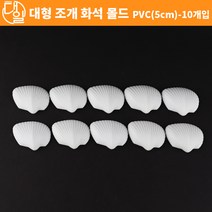 대형 조개 화석 몰드 (PVC)(5cm)-10개입