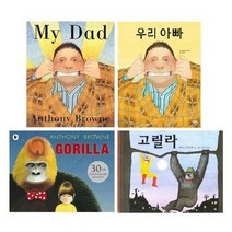 문진미디어 앤서니 브라운의 My Dad 우리 아빠 Gorilla 고릴라 원서 (CD포함) + 한글양장 [전4권]