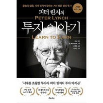 피터 린치의 투자 이야기 : 월가의 영웅 피터 린치가 말하는 거의 모든 것의 투자 2021 최신개정판, 도서