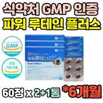 건강기능식품 6개월분 루테인 LUTEIN 플러스 마리골드꽃 추출물 아연 셀레늄 비타민 미네랄 PTP포장 60캡슐 식약청