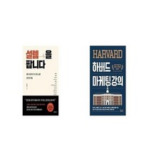 유니오니아시아 설렘을 팝니다 + 하버드 마케팅 강의, etc/etc