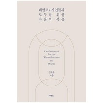 데살로니가인들과 모두를 위한 바울의 복음, 두란노, 김세윤(저),두란노황진기,(역)두란노,(그림)두란노