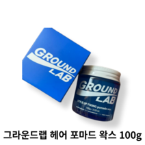 GROUND LAB 스타일 업 픽싱 포마드 왁스, 1개, 100g