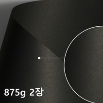 두꺼운 흑색 도화지 검정 켄트지 A4 875G 2장 간지 표지