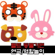 펠트 동물가면 환경구성 용품, 1, 3000 토끼가면