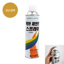 락카 스프레이 420ML 금색 플라스틱페인트 스프레이페인트 뿌리는페인트 페인트마커 무광락카 락카스프레이 집안용품 코팅제 도색스프레이