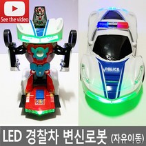 LED 경찰차 변신로봇 자동차 변신자동차 트랜스포머 작동완구 장난감 어린이날선물, 상세페이지 참조