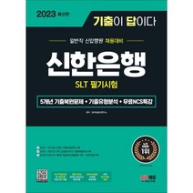 2023 최신판 기출이 답이다 신한은행 SLT 필기시험+무료NCS특강, 시대고시기획 시대교육