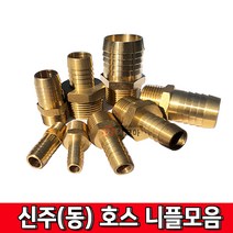 신주부속 모음 신주 니플 신주(동)호스니플 신주동 동부속 수도 누수부속닛플 닛블, 신주(동)호스니플 15A -13mm