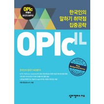 OPIc: IL:한국인의 말하기 취약점 집중공략, 멀티캠퍼스