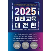 2025 미래 교육 대전환:입시교육의 붕괴와 고교학점제 특별한 교육만 살아남는다, 길벗