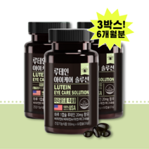 루테인지아잔틴 눈좋아지는법 눈이침침할때 눈시림 눈물흘림증 눈건조영양제 약 6개월분