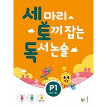세 마리 토끼 잡는 독서 논술 P1 NE능률